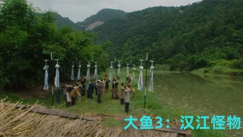 大鱼3：汉江怪物；边境小镇多人离奇死亡，背后却隐藏更大的阴谋