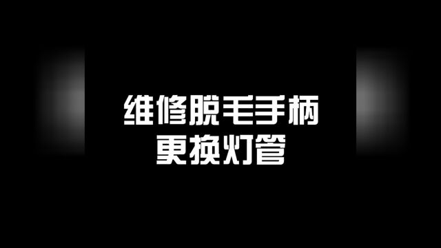 美容冰点脱毛仪器手柄维修记录工作点滴美好