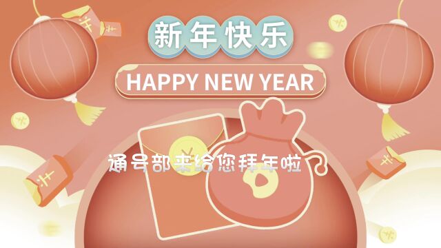 运维中心通号部2023年拜年视频