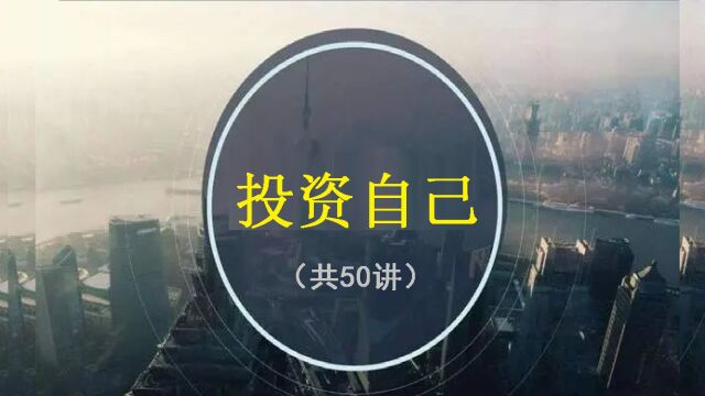 【投资自己】 共50讲 (1)| 第一性原理