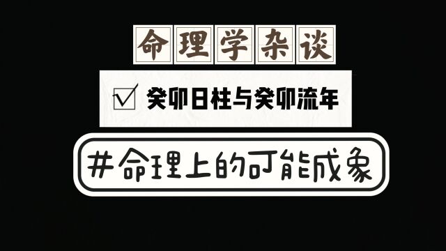 40癸卯日柱与2023癸卯流年命理学成象可能性分享,解读易学文化.