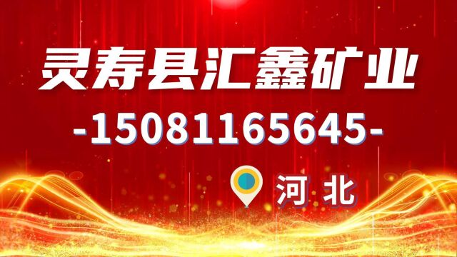 灵寿县汇鑫矿业加工厂——石家庄石英砂厂家直销,金刚砂批发价格,石家庄鹅卵石供应