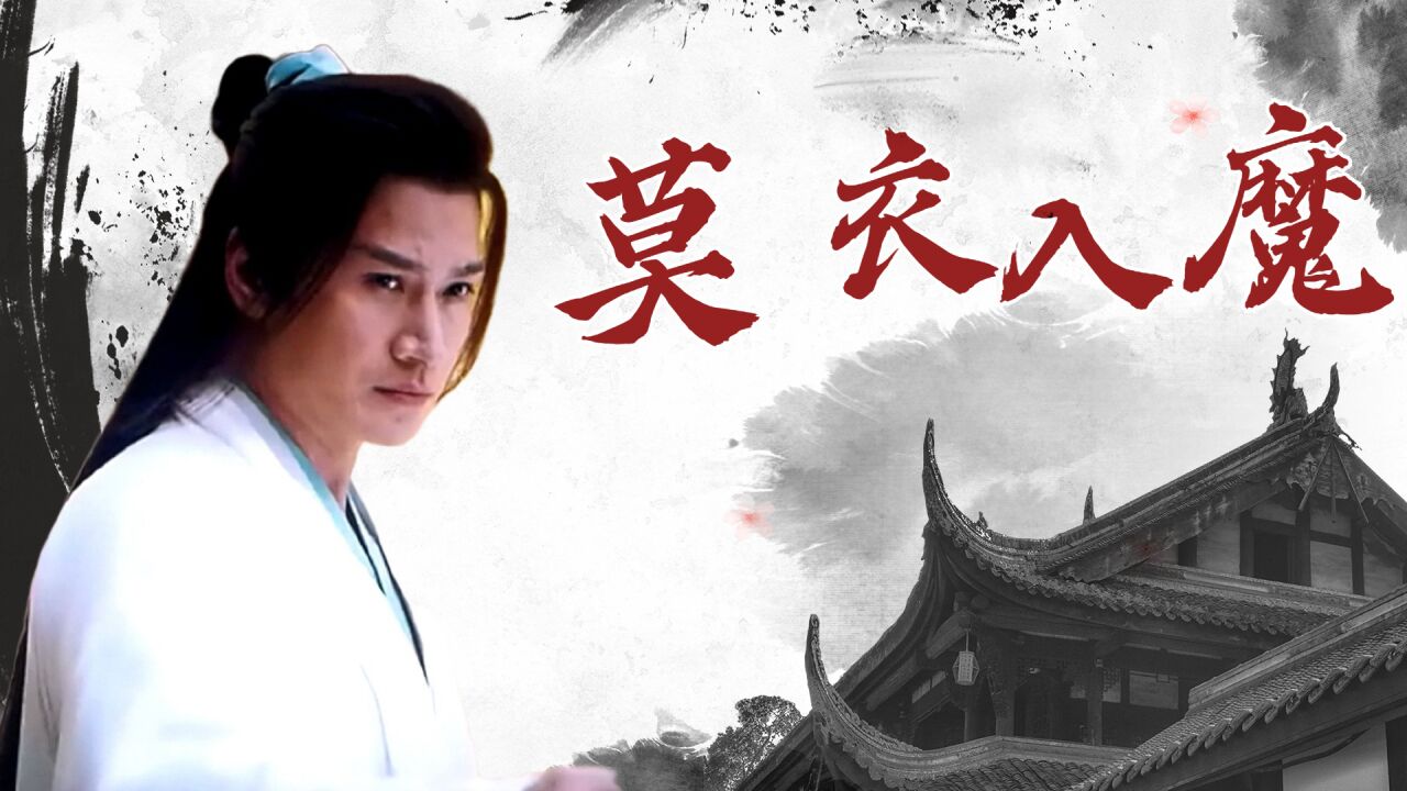 《少年歌行》压迫力十足,莫衣睥睨众生