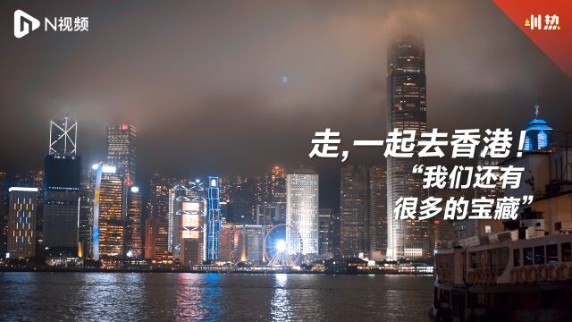 走,一起去香港!香港旅游业人士:“我们还有很多的宝藏”