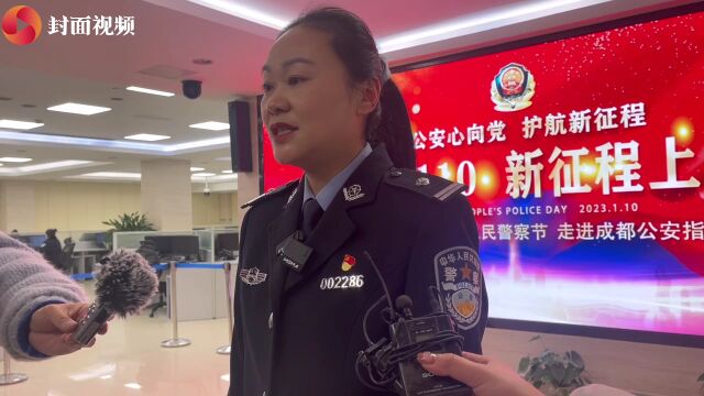 110警察节 去年成都110受理群众报警570万件