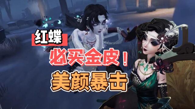 第五人格:红蝶演绎之星竹华,作为常驻商城金皮很值!