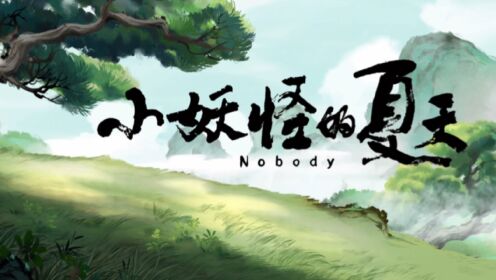 小妖怪的夏天