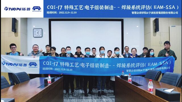 拓普集团(代码:601689)CQI17 锡焊系统评估内训圆满结束!| CQI9培训| CQI11培训| CQI15培训|CQI29钎焊系统评审要求