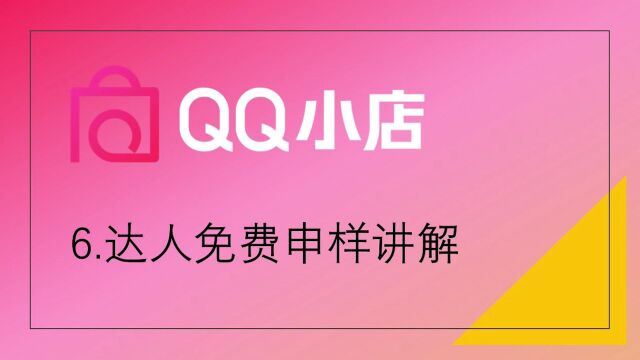 QQ小店商家培训6.达人免费申样