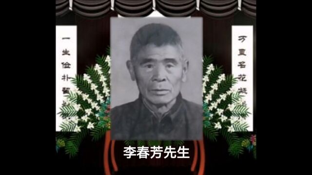 103岁李春芳老先生谢世