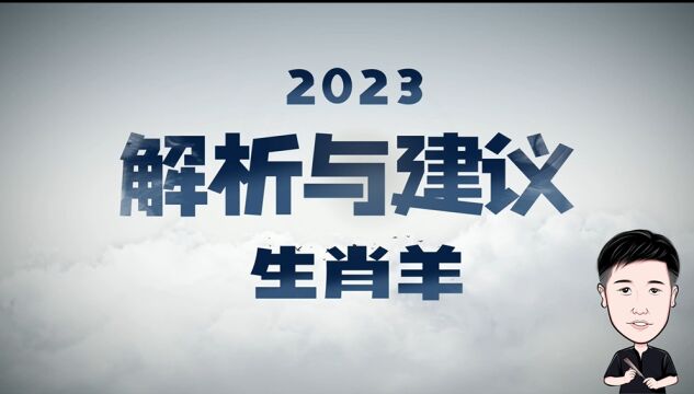 2023年属相羊解析建议