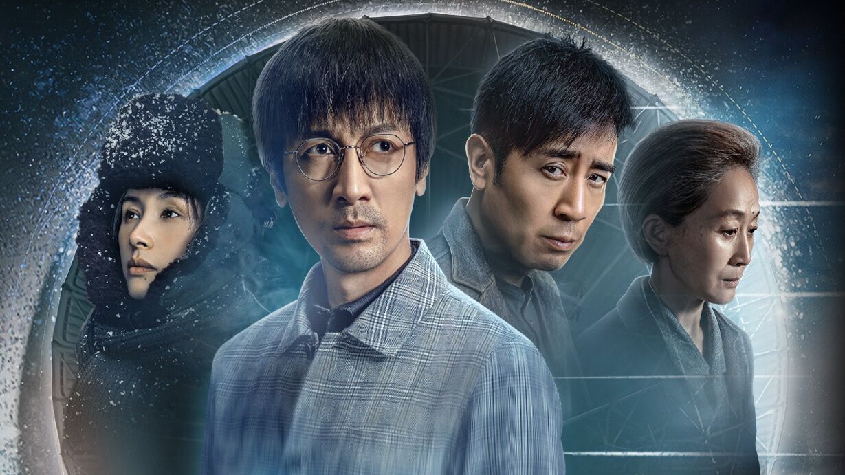 电视剧三体定档1月15日首播张鲁一于和伟陈瑾王子文探索未知文明