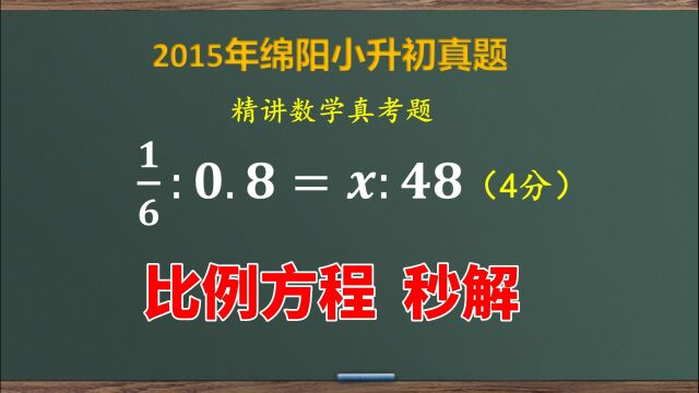 小升初数学真题,解方程:六分之一比0.8等于x比48,秒解出答案