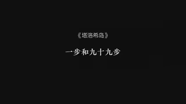 “你只需要向我迈出一步,剩余的九十九步我愿意自己走.”茶茶这招“以退为进”我已经学会了! #塔洛希岛 #褚洵周洛 #广播剧