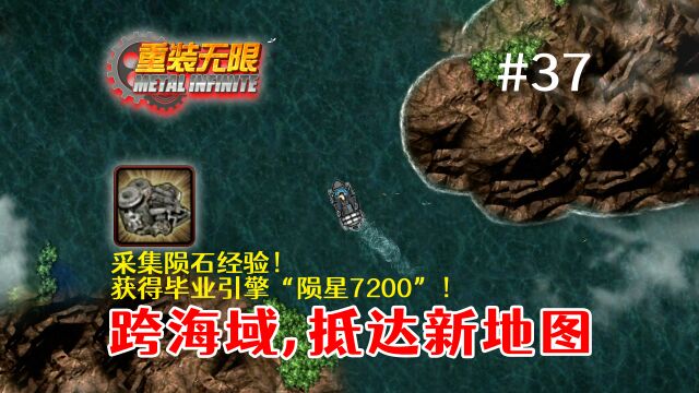 跨越海域,抵达新地图!获得毕业引擎陨星7200!《重装无限》#37