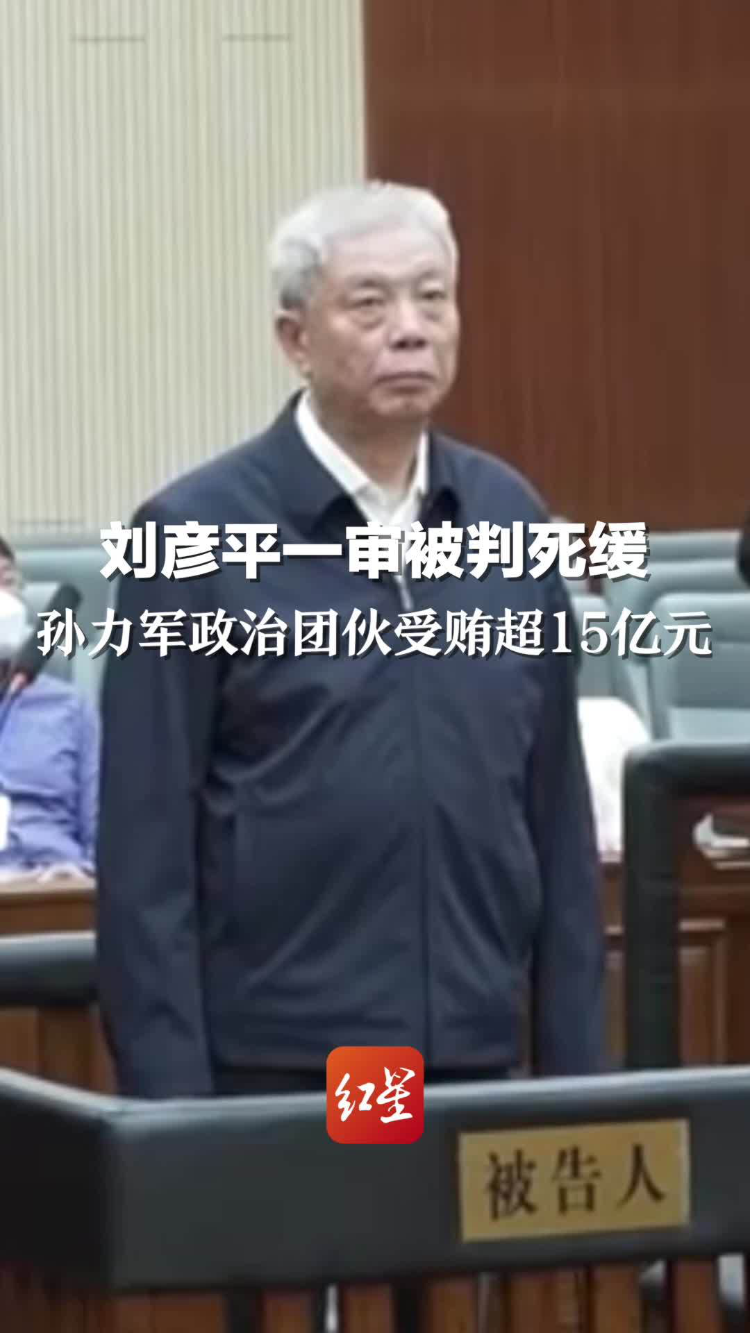 刘彦平一审被判死缓孙力军政治团伙受贿超15亿元