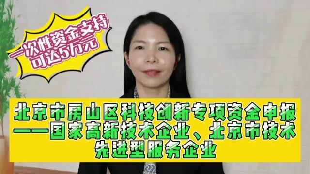 北京市房山区申报国家高新技术企业、北京市技术先进型服务企业