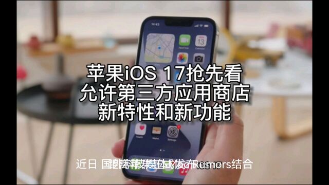 苹果iOS 17抢先看!新特性和新功能,允许第三方应用商店代替App Store,6月登场