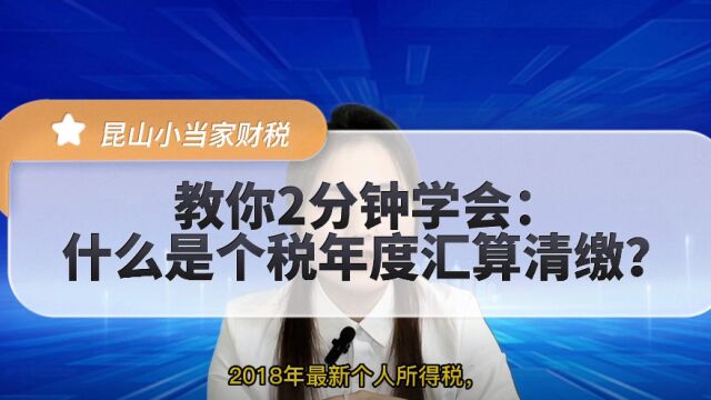 你知道在苏州昆山,为啥要进行个人所得税汇算清缴吗?