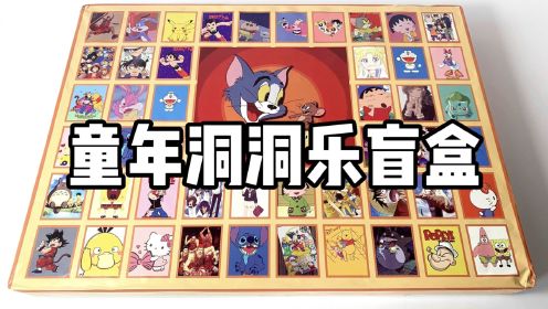 开箱童年洞洞乐盲盒！_高清
