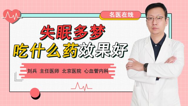 经常失眠多梦,吃什么药效果好?对症用药是关键