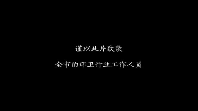 “太湖明珠 今锡十年”短视频大赛《无尘之路》