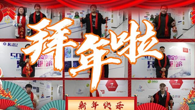 科迅教育2023新年拜年