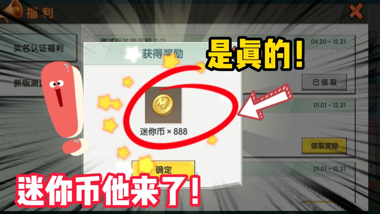 迷你世界:获得了,获得了,领迷你币是真的,我领的是800个