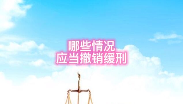 保定律师谈哪些情况应当撤销缓刑?保定刑事辩护律师