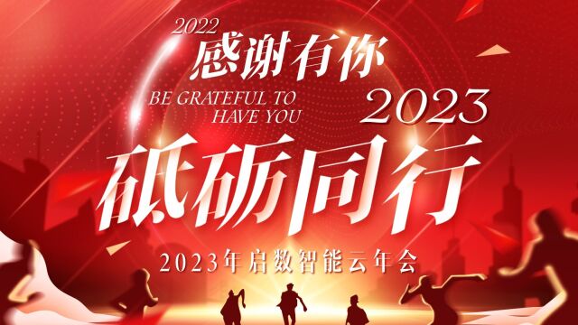 2022感谢有你 2023砥砺同行