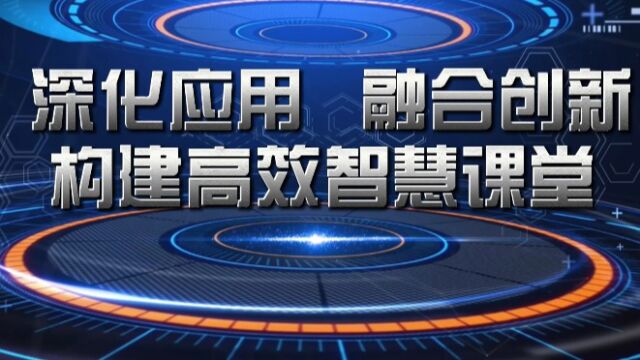 深化应用 融合创新 构建高效智慧课堂——青松小学提升工程2.0整校推进典型案例