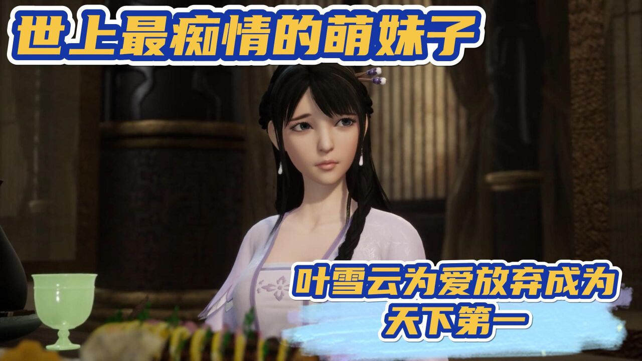 《万界仙踪》:世上最痴情的萌妹子,叶雪云为爱放弃成为天下第一?