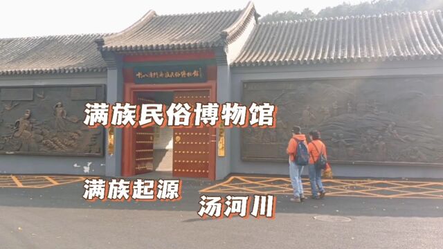 喇叭沟门满族民俗博物馆,北京北小众博物馆,可以了解满族起源