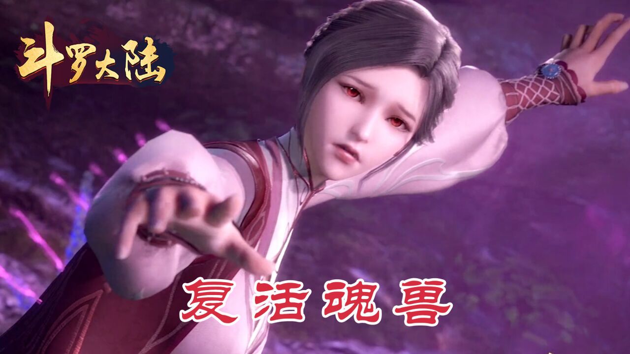 斗罗大陆:唐三能复活数位魂兽,为何做不到复活小舞母亲_腾讯视频