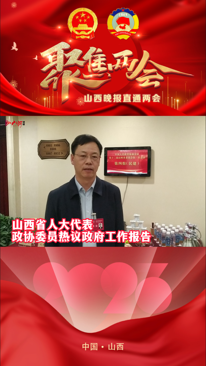 山西省人大代表政协委员张云鹏热议政府工作报告
