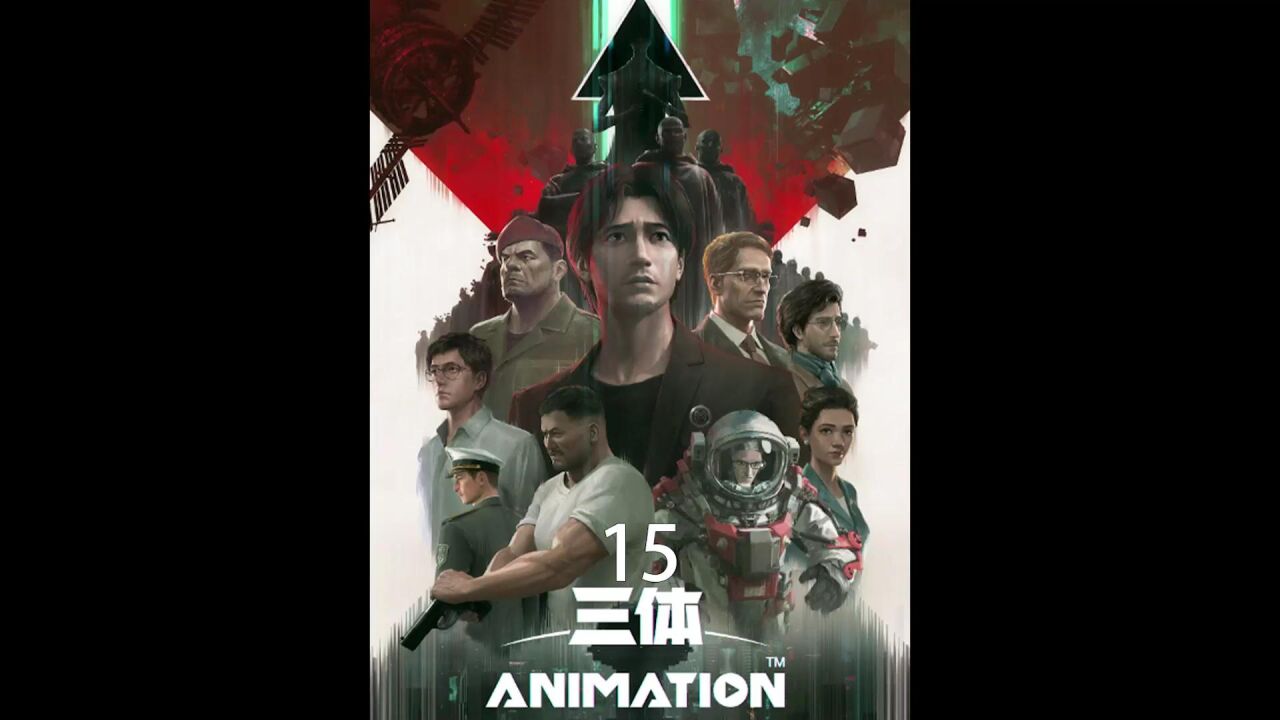 《三体15》