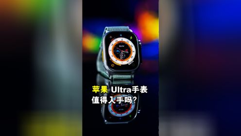 苹果Apple Watch Ultra智能手表值得入手吗？