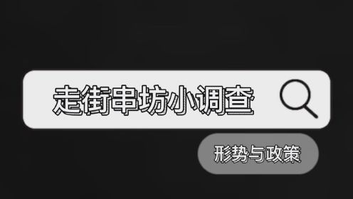 校园调查：国家教育改革