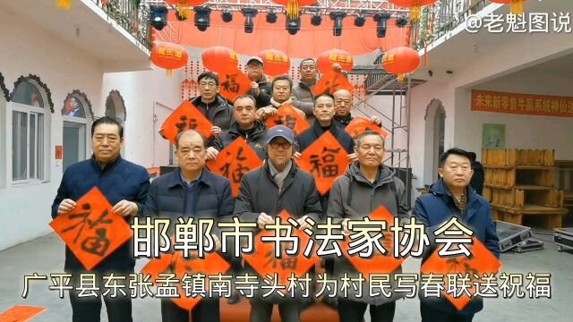 邯郸书法家走进广平县东张孟镇南寺头村为村民写春联送祝福