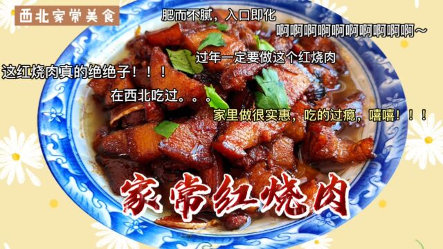 过年了,一定要给家人做道红烧肉,肥而不腻,入口即化,满屋飘香