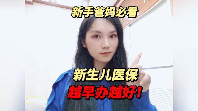 新生儿医保越早办越好