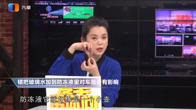 错把玻璃水加到防冻液里对车是否有影响?