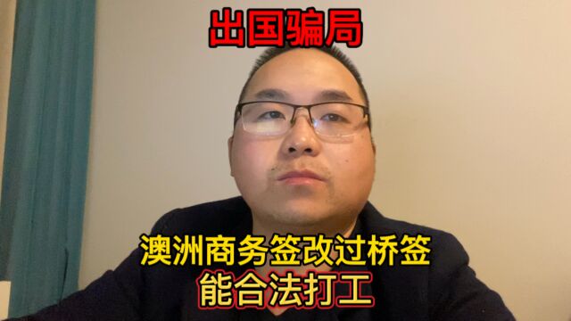 出国骗局,澳洲商务签证转过桥签,能合法打工吗?