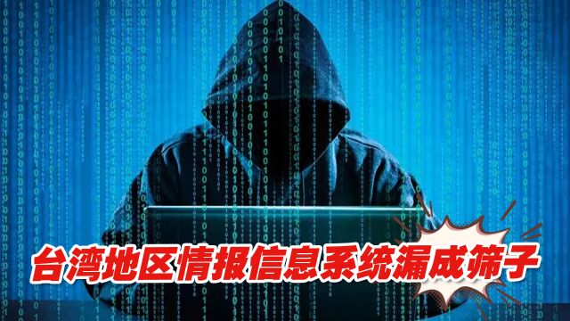 台湾地区情报信息系统漏成筛子:外网兜售机密,户政资料贱卖