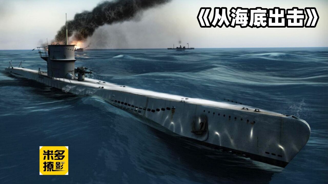 《从海底出击》德军U型潜艇的终极一战全程高燃_高清
