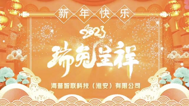 海普智联科技(淮安)有限公司 祝大家新年快乐