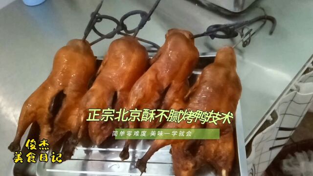 专业烤鸭师傅独创小白条酥不腻烤鸭,外卖店的首选,学会就能开店