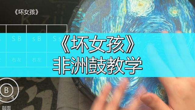 《坏女孩》非洲鼓教学流行怀旧手鼓谱子