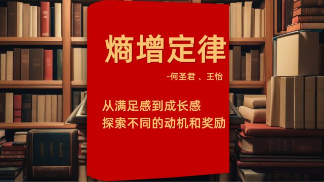 熵增定律从满足感到成长感:探索不同的动机和奖励