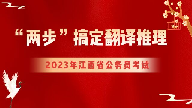 【华公】“两步”搞定翻译推理(下)